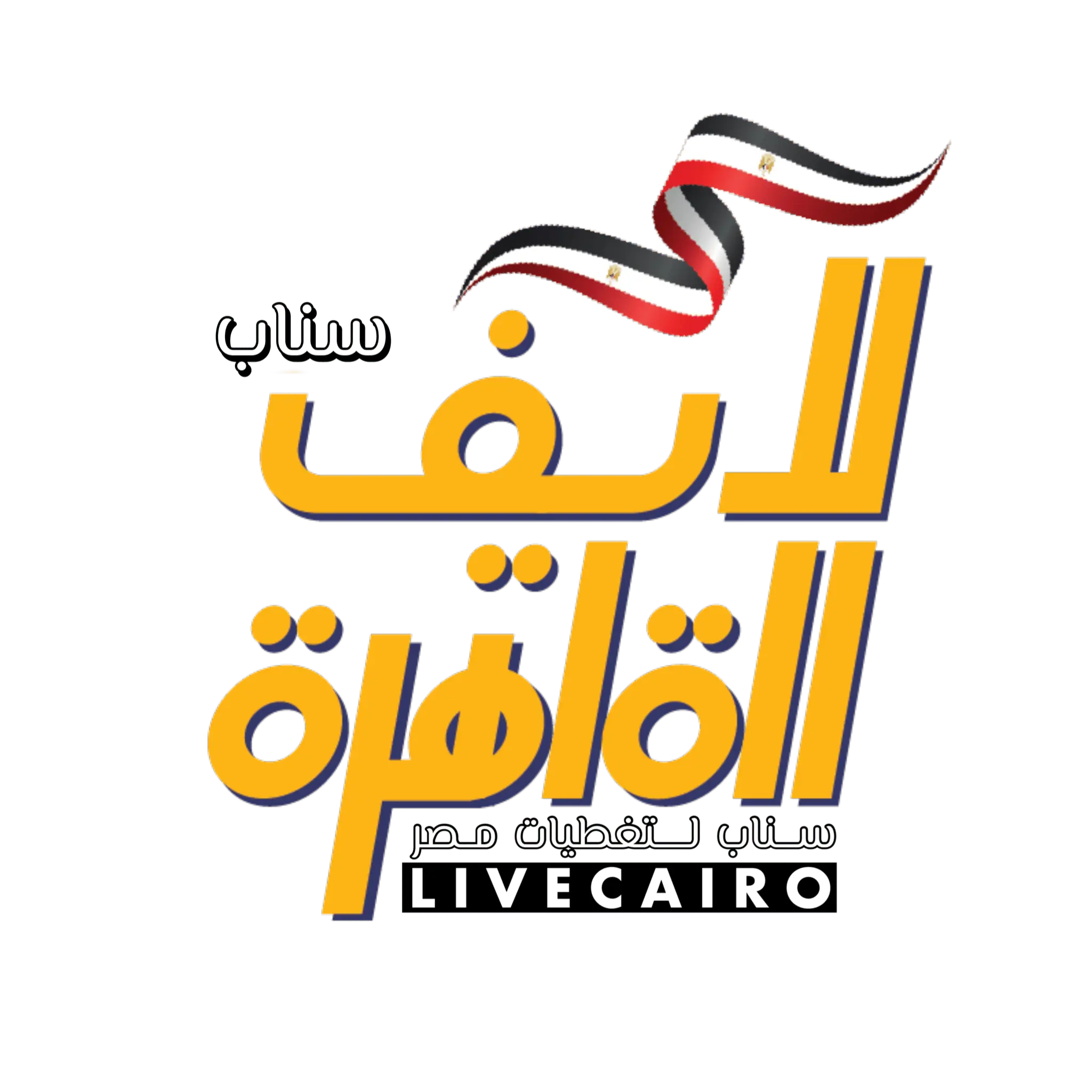 شعار لايف القاهرة لتغطيات سياحية وترفيهية في مصر